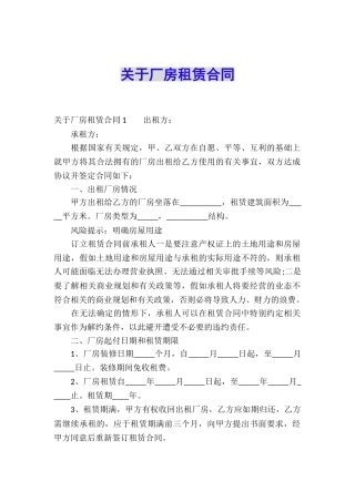 关于厂房租赁合同