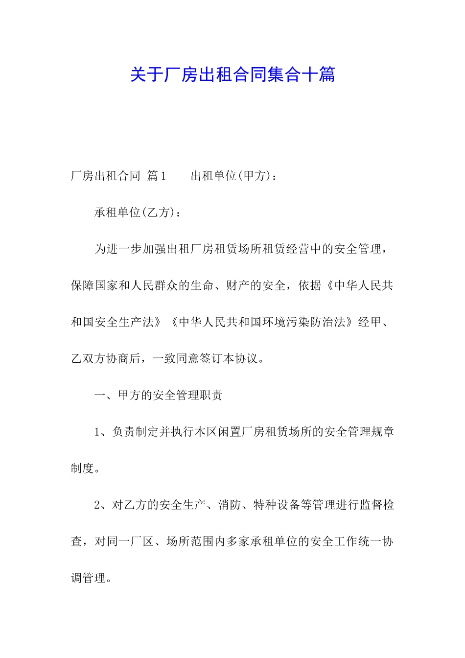 关于厂房出租合同集合十篇_第1页