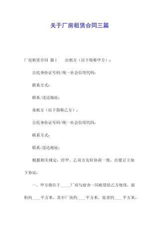 关于厂房租赁合同三篇