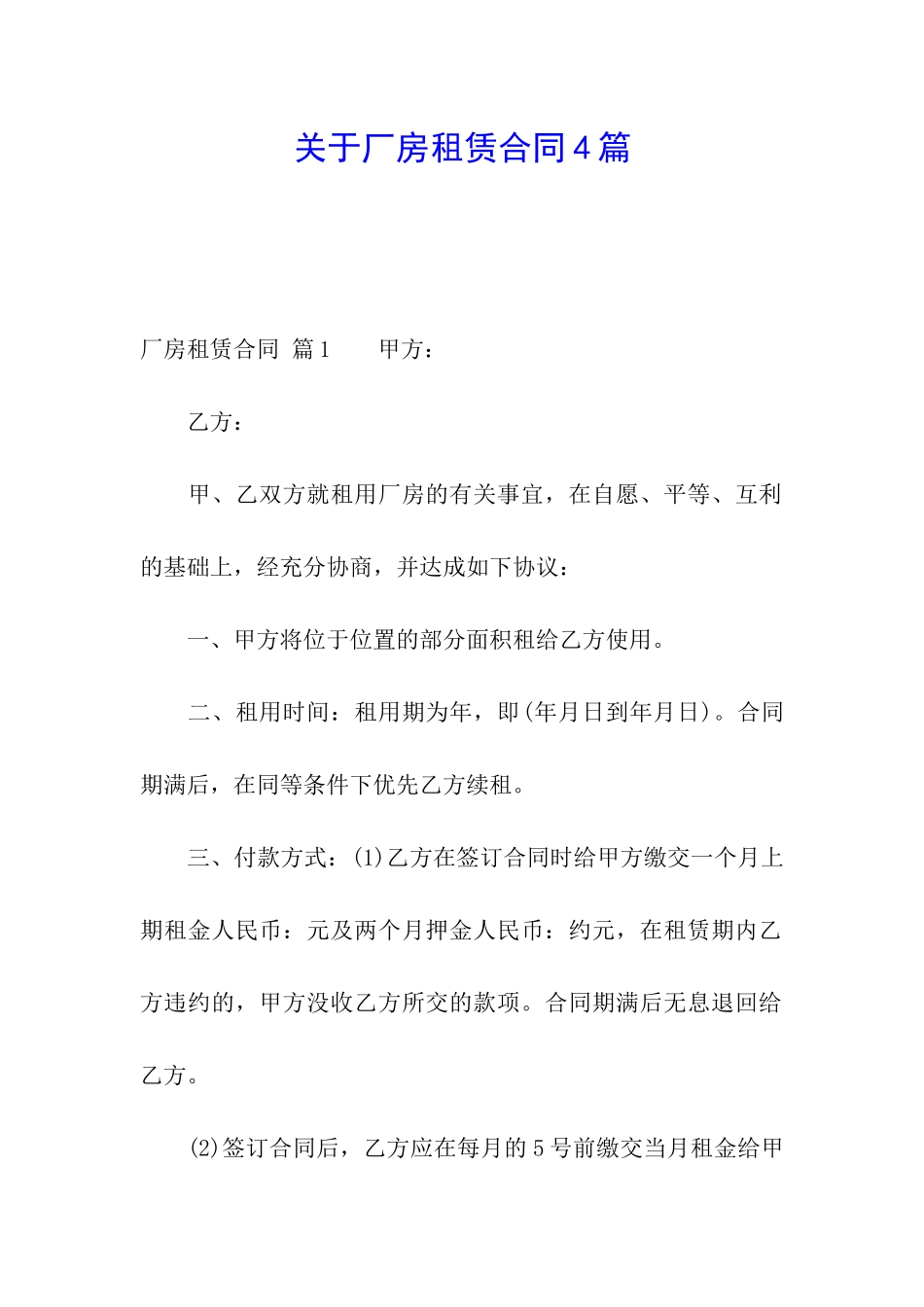 关于厂房租赁合同4篇_第1页