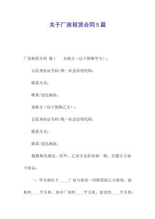 关于厂房租赁合同5篇