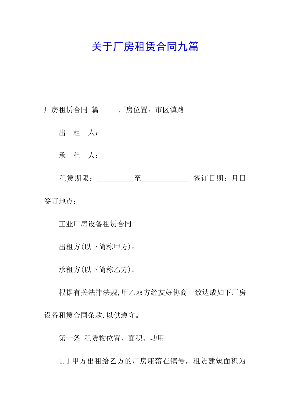 关于厂房租赁合同九篇_第1页