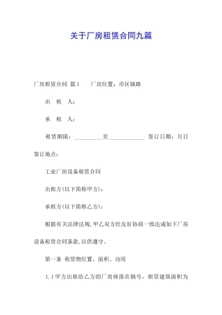 关于厂房租赁合同九篇