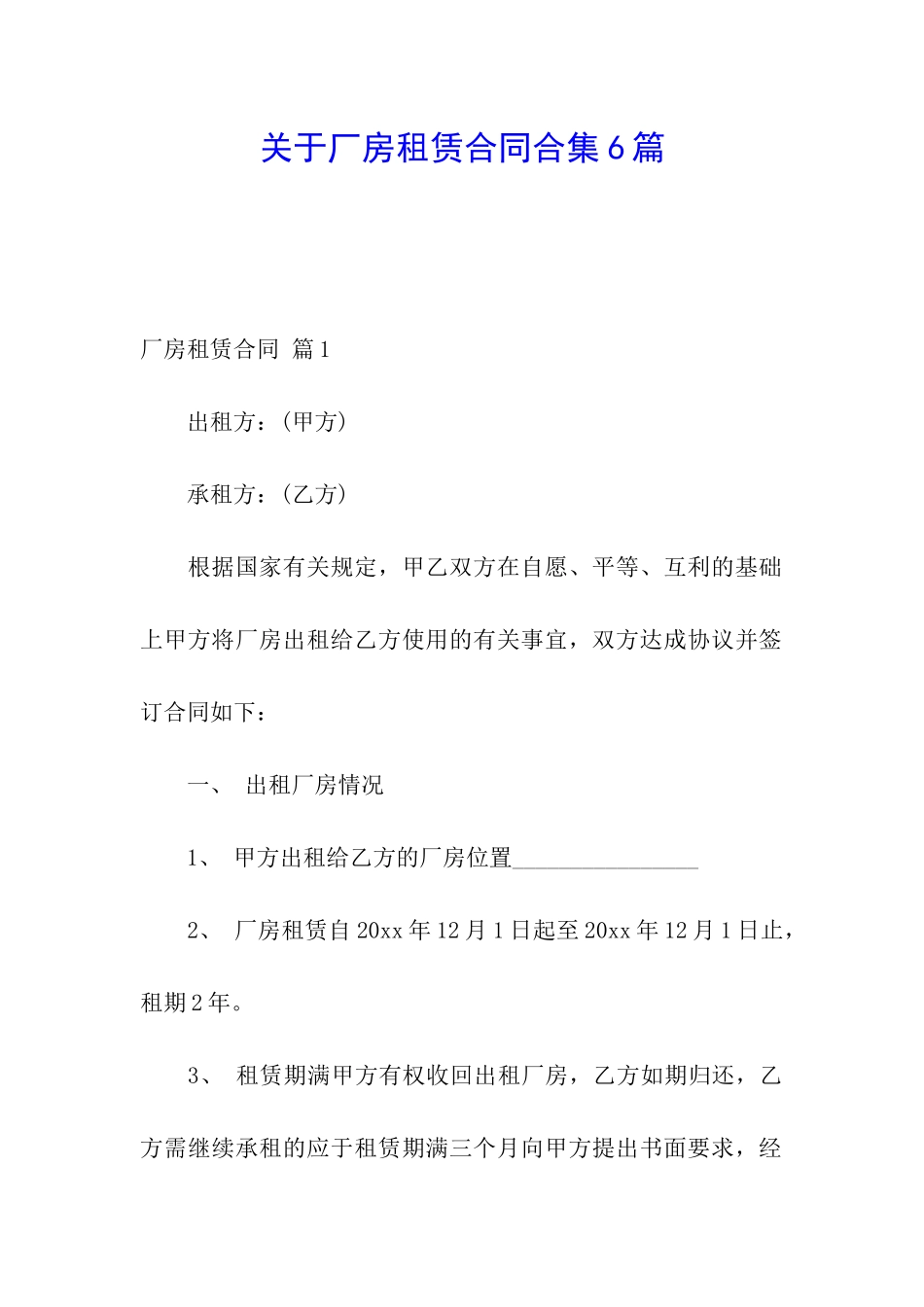 关于厂房租赁合同合集6篇_第1页