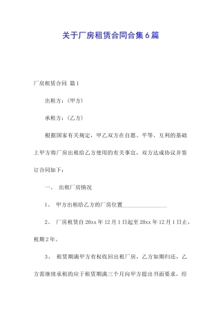 关于厂房租赁合同合集6篇