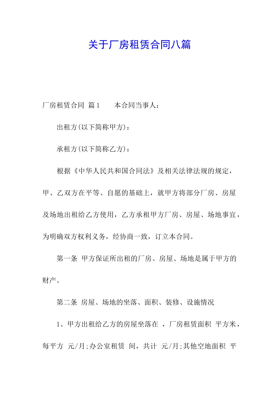 关于厂房租赁合同八篇_第1页