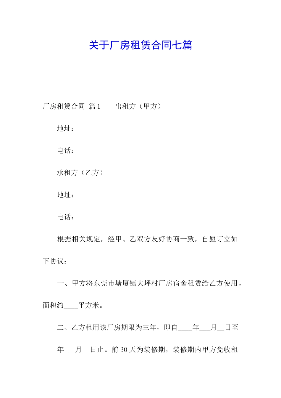 关于厂房租赁合同七篇_第1页