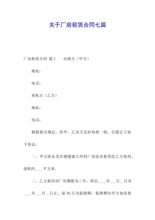关于厂房租赁合同七篇