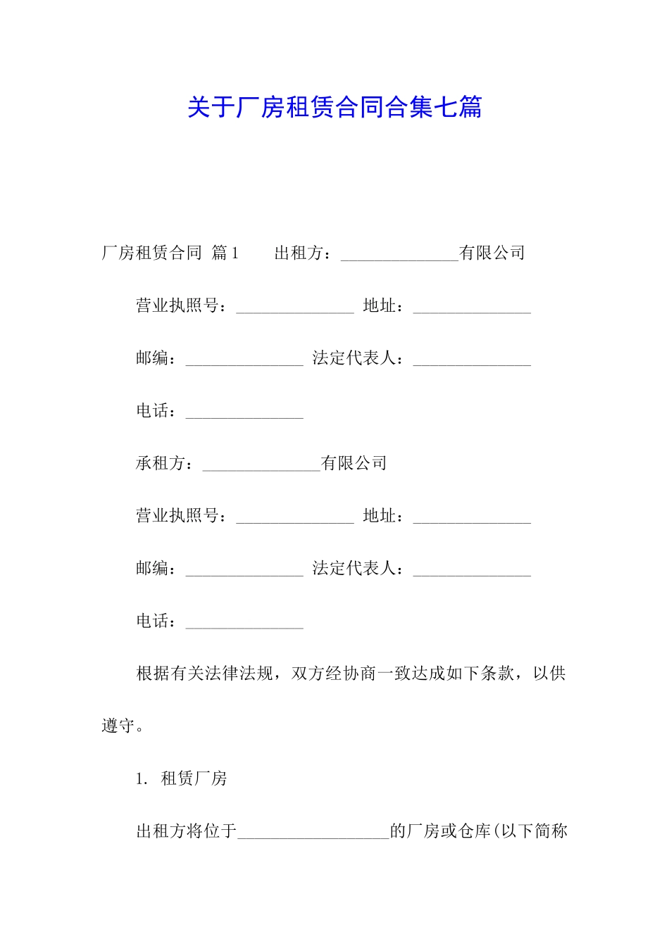 关于厂房租赁合同合集七篇_第1页