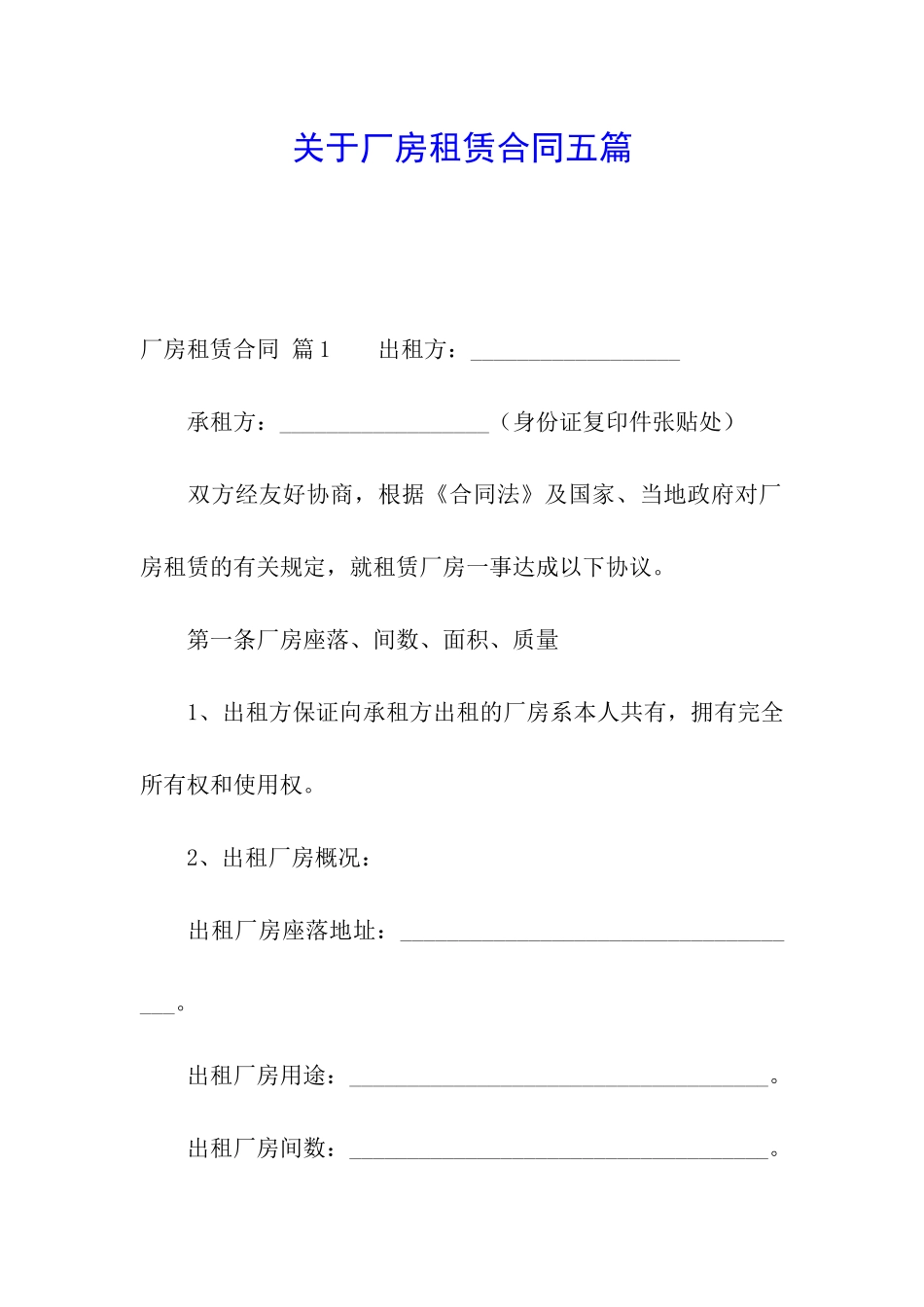 关于厂房租赁合同五篇_第1页