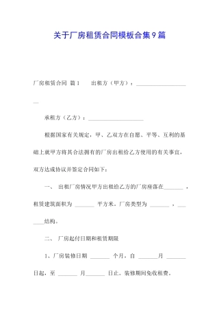 关于厂房租赁合同模板合集9篇