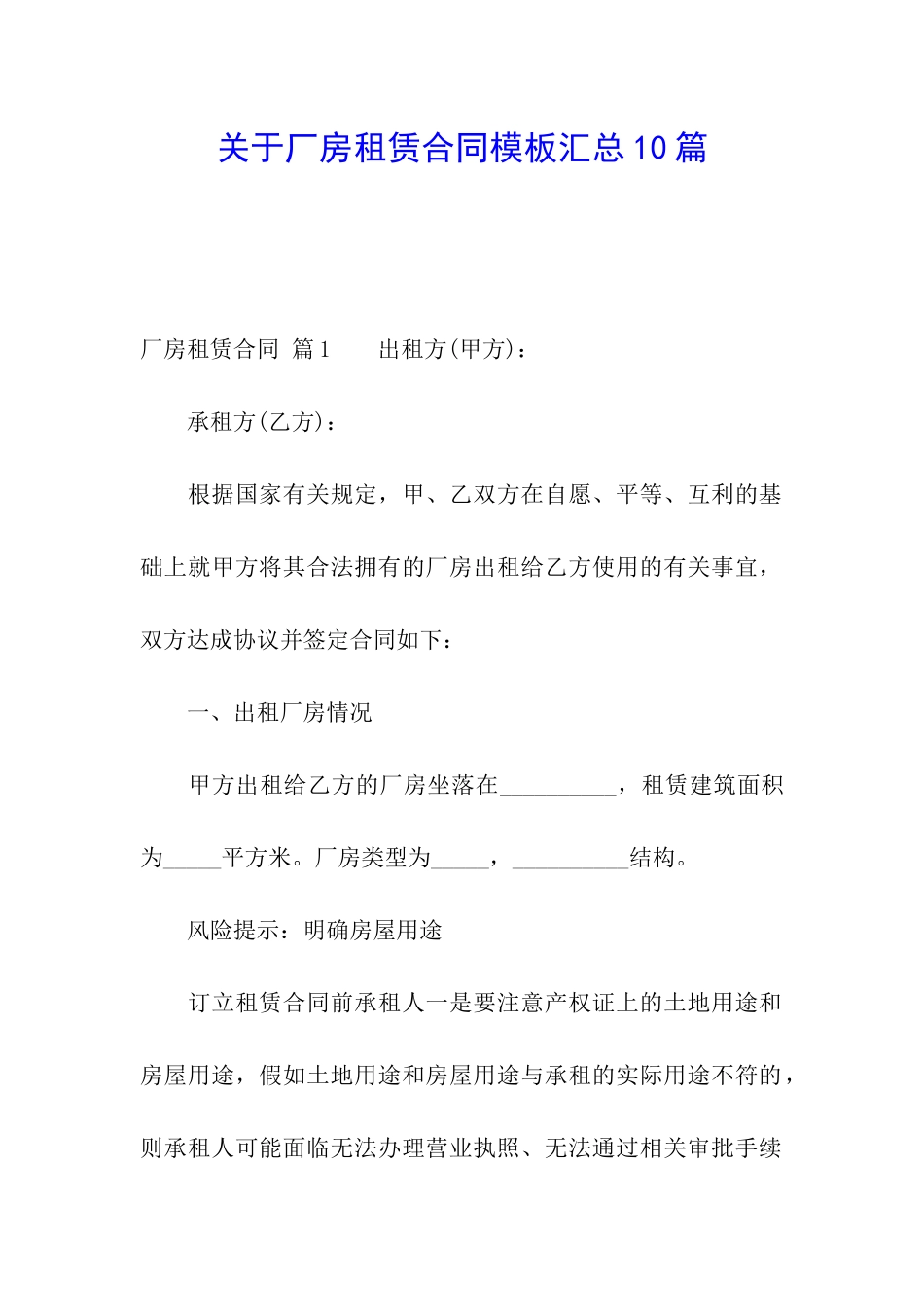 关于厂房租赁合同模板汇总10篇_第1页