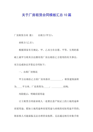 关于厂房租赁合同模板汇总10篇