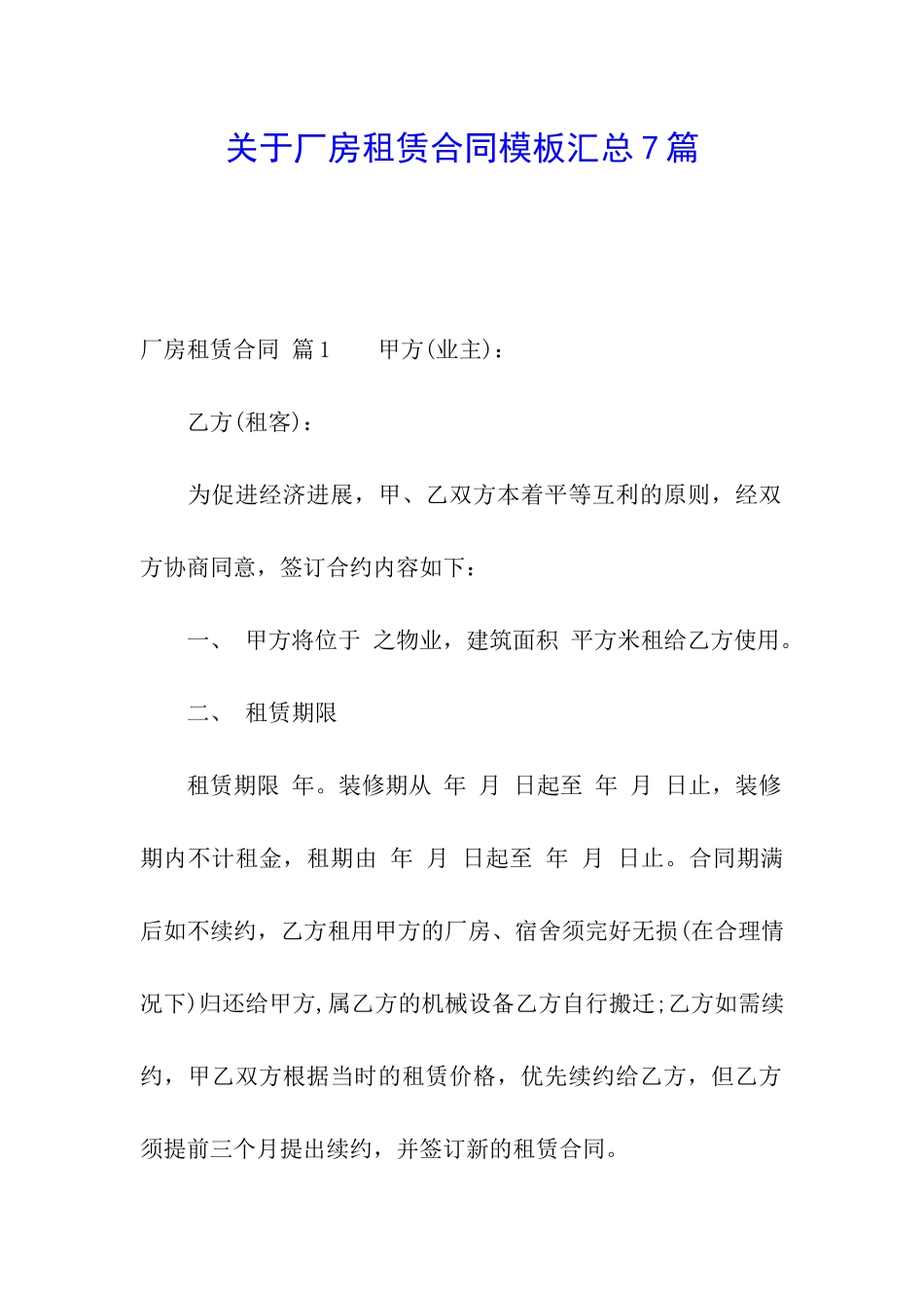 关于厂房租赁合同模板汇总7篇_第1页
