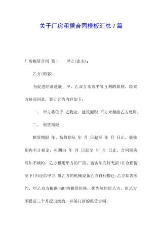 关于厂房租赁合同模板汇总7篇