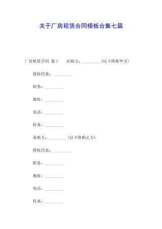 关于厂房租赁合同模板合集七篇