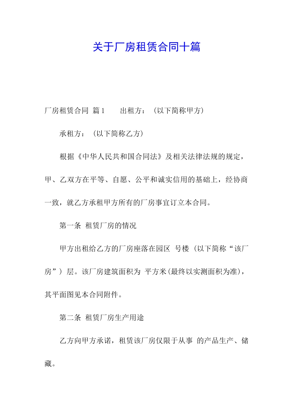 关于厂房租赁合同十篇_第1页