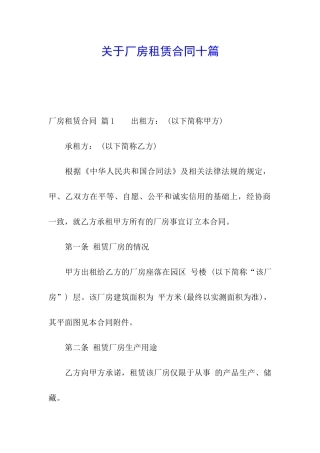 关于厂房租赁合同十篇