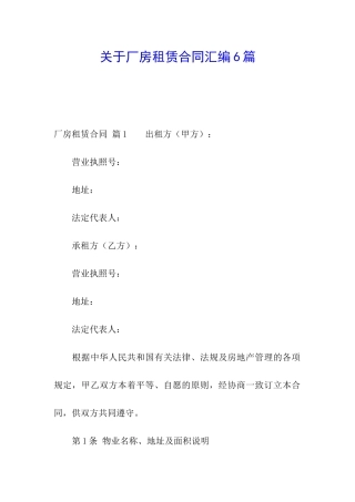 关于厂房租赁合同汇编6篇