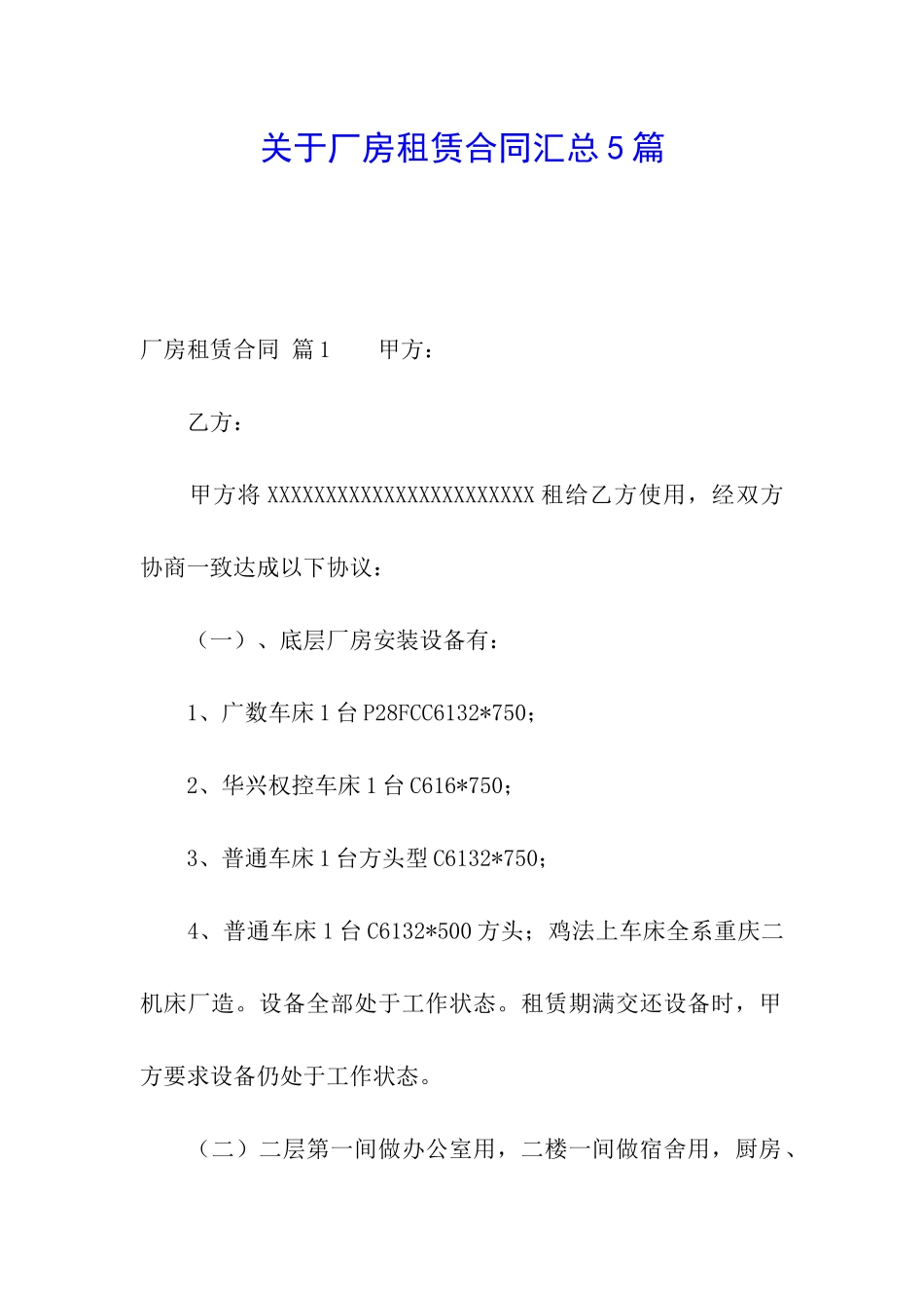 关于厂房租赁合同汇总5篇_第1页