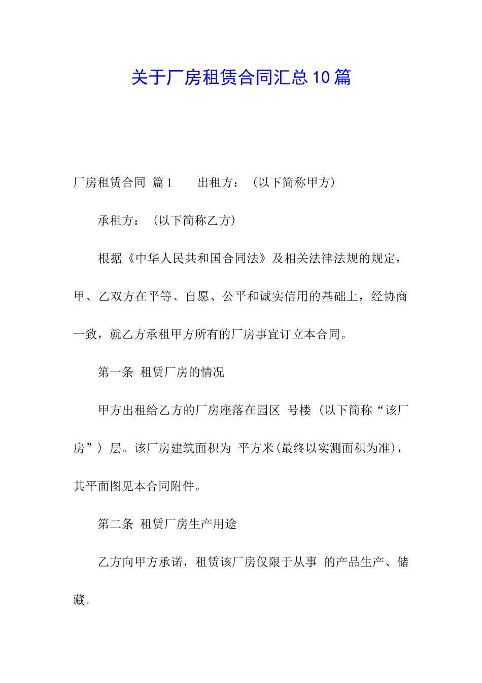 关于厂房租赁合同汇总10篇_第1页