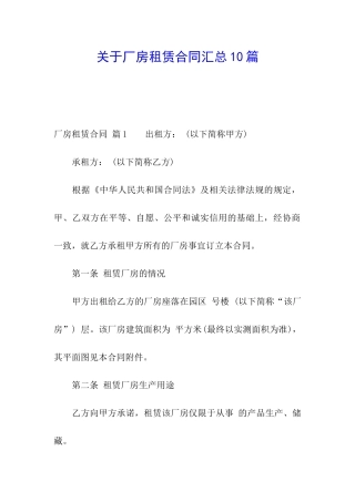 关于厂房租赁合同汇总10篇