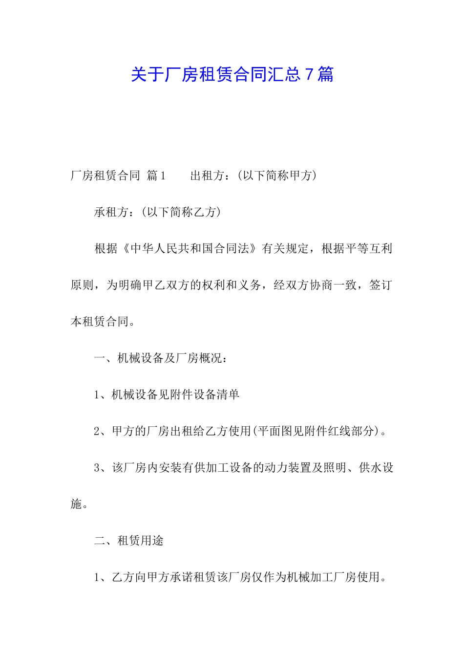关于厂房租赁合同汇总7篇_第1页