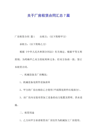 关于厂房租赁合同汇总7篇