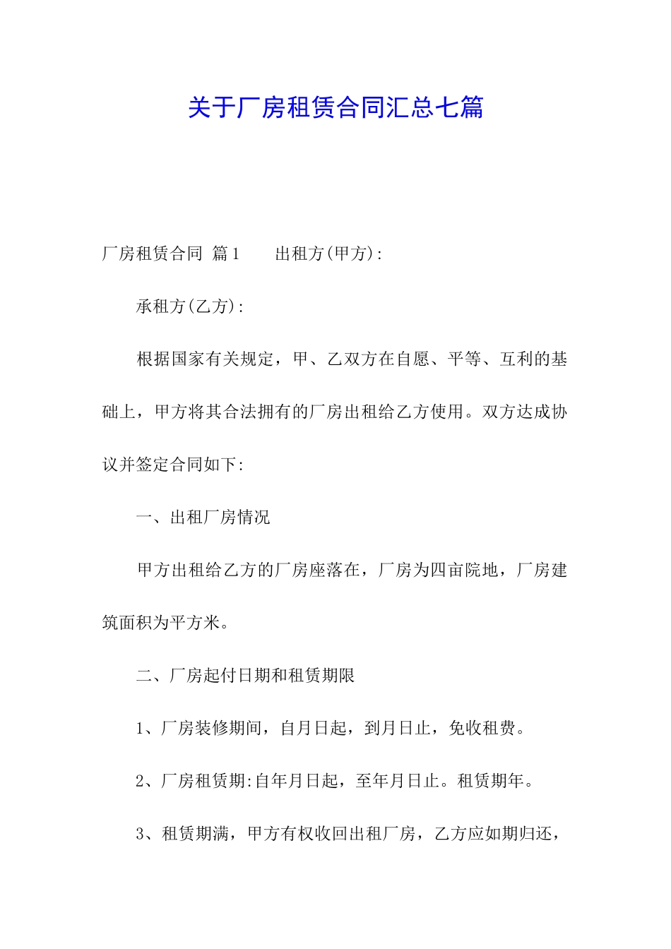 关于厂房租赁合同汇总七篇_第1页