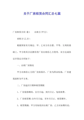 关于厂房租赁合同汇总七篇