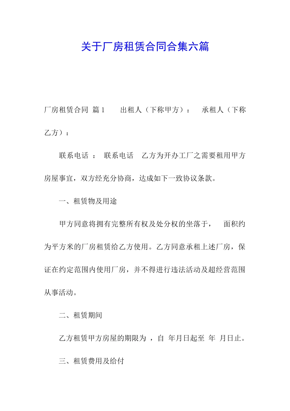 关于厂房租赁合同合集六篇_第1页