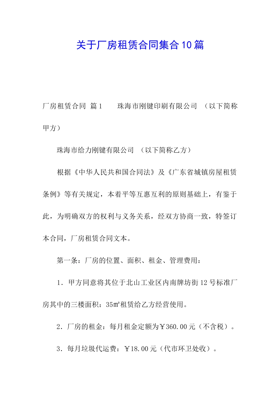 关于厂房租赁合同集合10篇_第1页