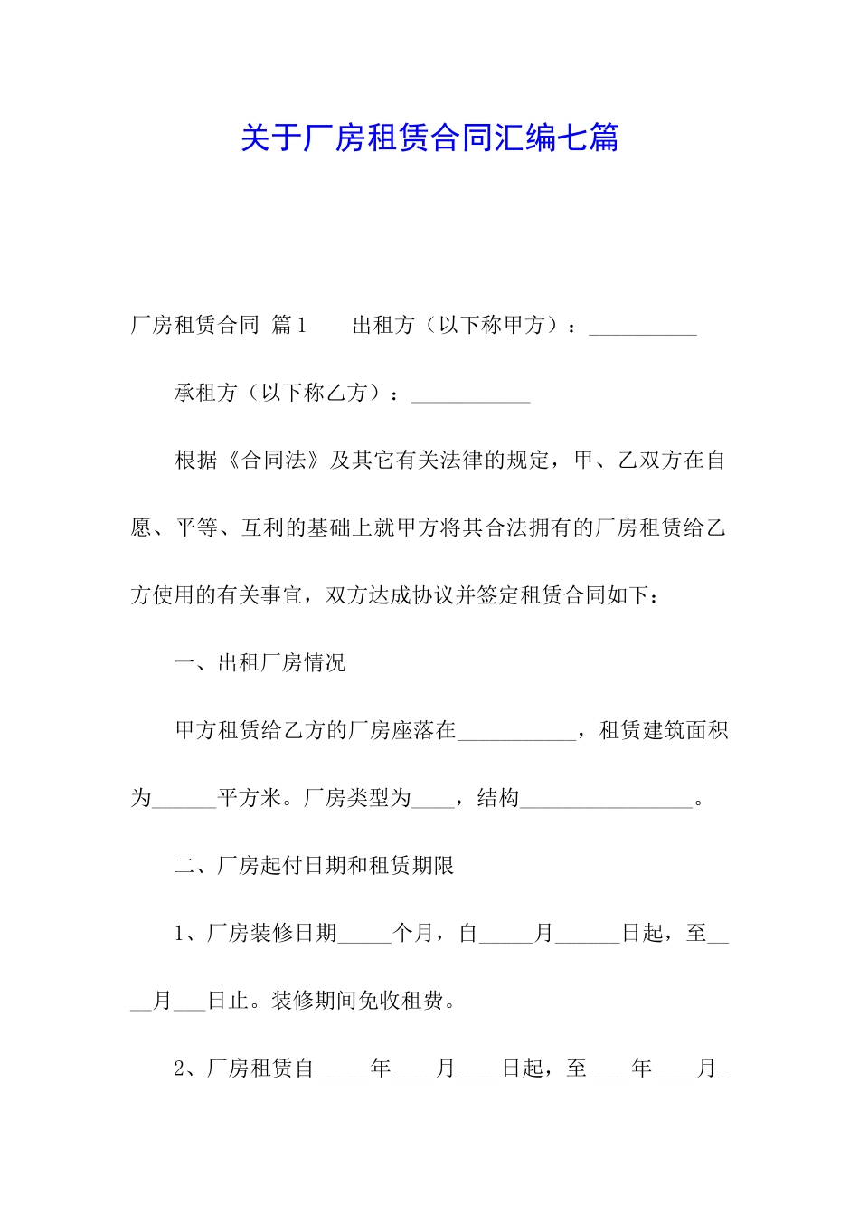 关于厂房租赁合同汇编七篇_第1页