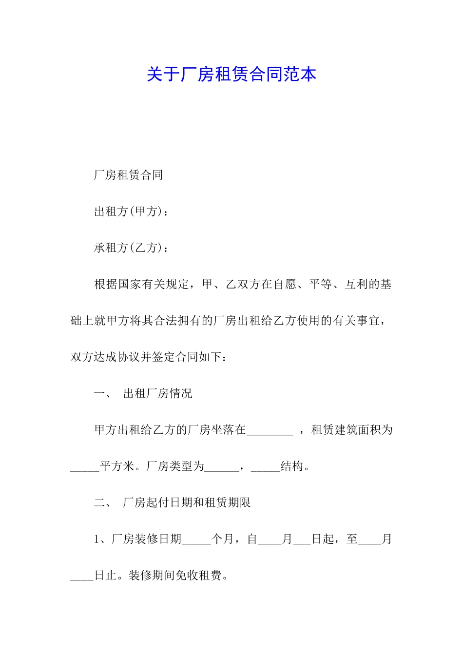 关于厂房租赁合同范本_第1页