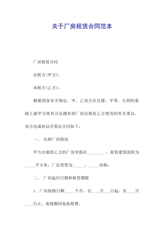 关于厂房租赁合同范本