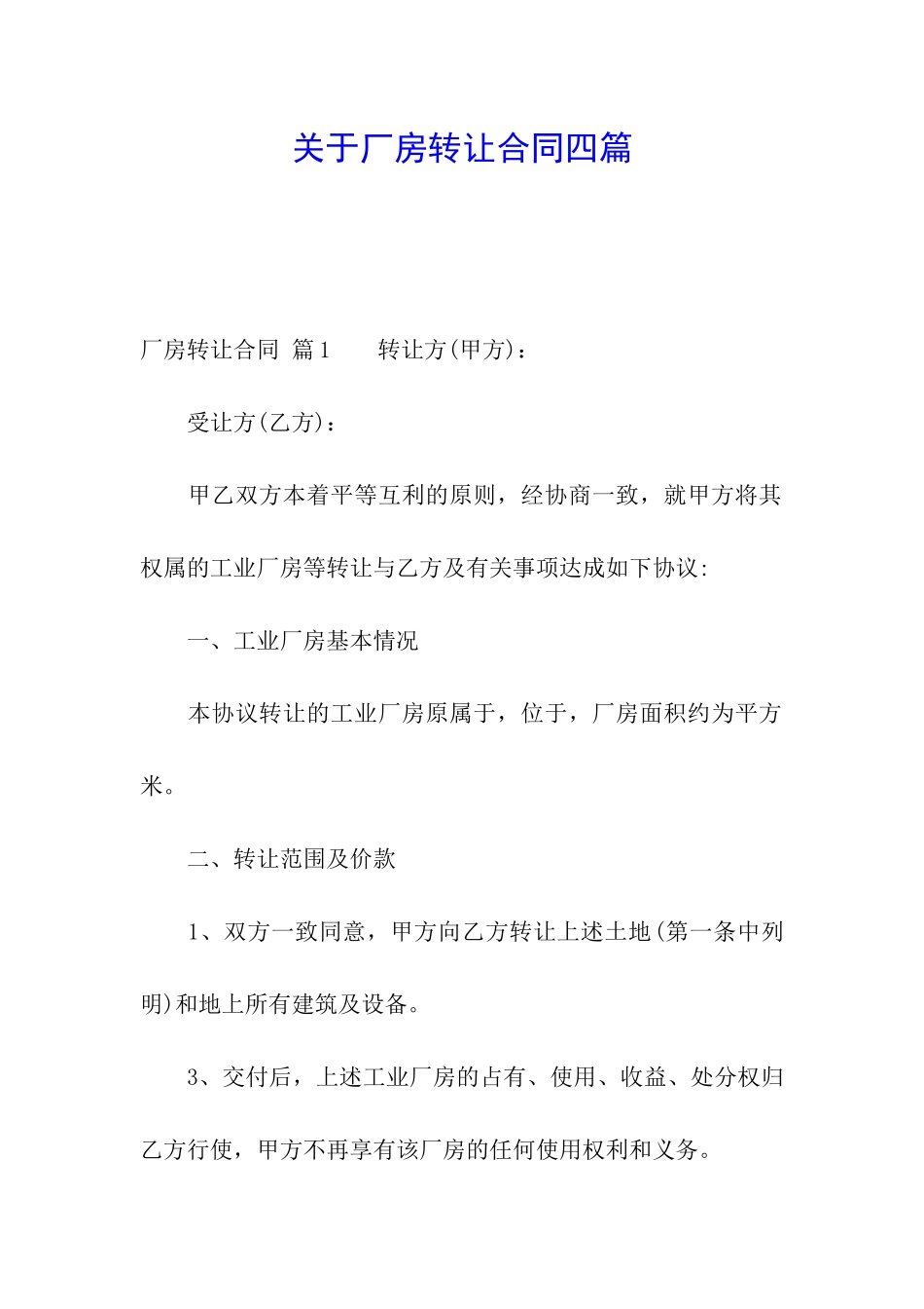 关于厂房转让合同四篇_第1页