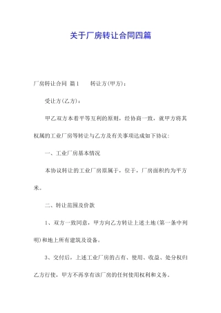 关于厂房转让合同四篇