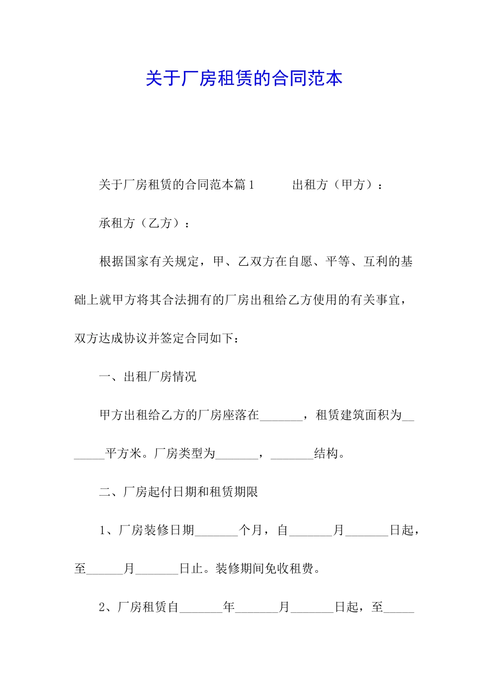 关于厂房租赁的合同范本_第1页