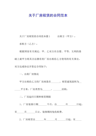 关于厂房租赁的合同范本