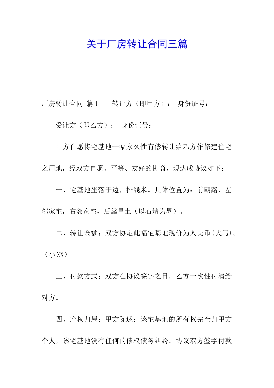 关于厂房转让合同三篇_第1页