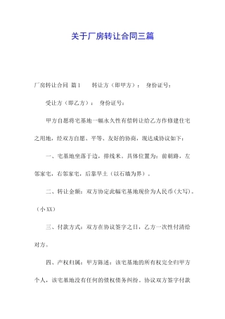 关于厂房转让合同三篇