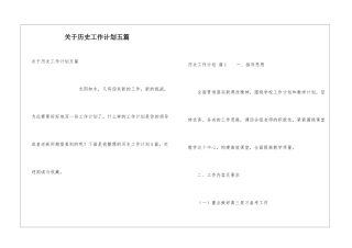 关于历史工作计划五篇