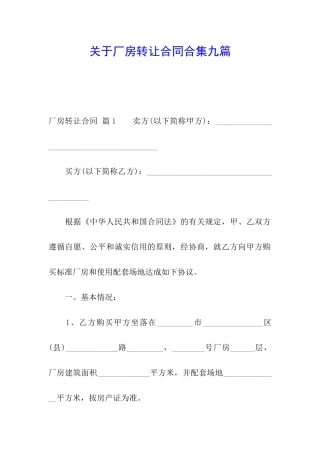 关于厂房转让合同合集九篇