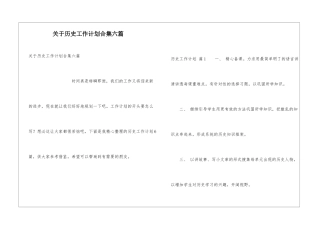 关于历史工作计划合集六篇