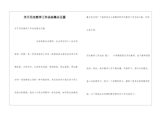 关于历史教学工作总结集合五篇