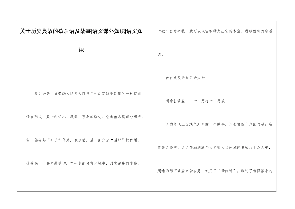 关于历史典故的歇后语及故事-语文课外知识-语文知识_第1页