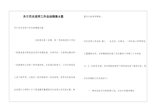 关于历史教师工作总结锦集8篇