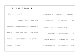 关于历史教师工作总结集合7篇