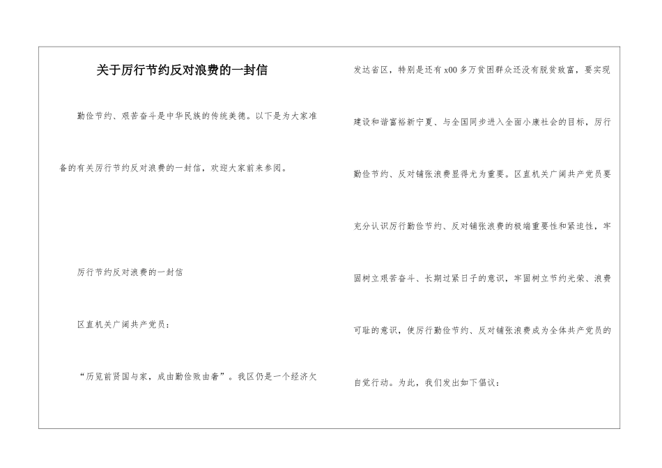关于厉行节约反对浪费的一封信_第1页