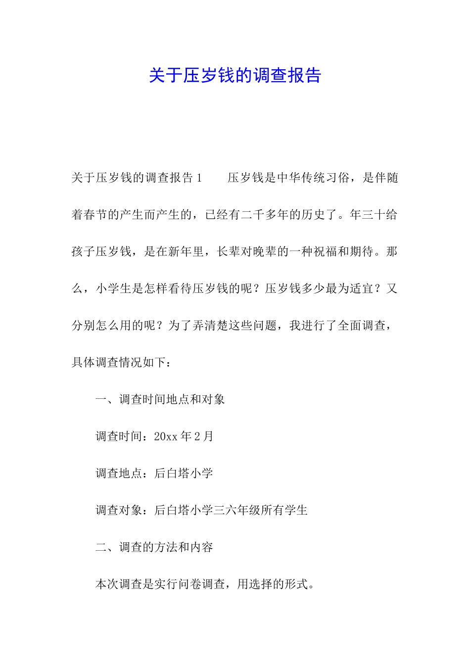 关于压岁钱的调查报告_第1页